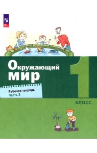 Окружающий мир. 1 класс. Рабочая тетрадь. В 2-х частях