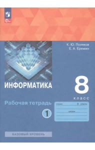 Информатика. 8 класс. Рабочая тетрадь. В 2-х частях