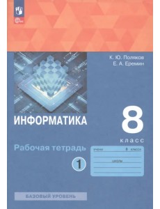 Информатика. 8 класс. Рабочая тетрадь. В 2-х частях Информатика. 8 класс. Рабочая тетрадь. В 2-х частях