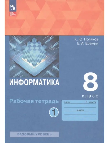 Информатика. 8 класс. Рабочая тетрадь. В 2-х частях