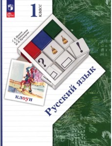 Русский язык. 1 класс. Учебное пособие Русский язык. 1 класс. Учебное пособие