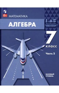 Алгебра. 7 класс. Учебное пособие. В 2-х частях. Часть 2