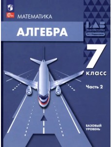 Алгебра. 7 класс. Учебное пособие. В 2-х частях. Часть 2 Алгебра. 7 класс. Учебное пособие. В 2-х частях. Часть 2