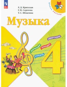 Музыка. 4 класс. Учебник. ФГОС