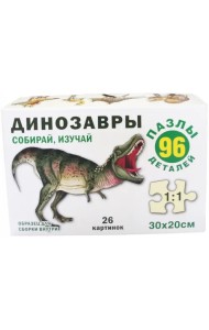 Динозавры. Пазл. Собирай, изучай, 96 элементов