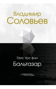 Владимир Соловьев