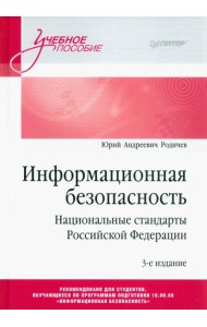 Информационная безопасность. Национальные стандарты Российской Федерации. Учебное пособие