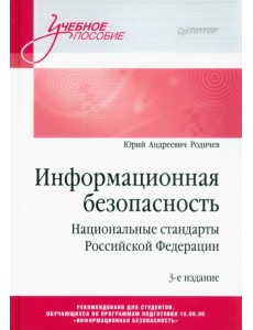 Информационная безопасность. Национальные стандарты Российской Федерации. Учебное пособие