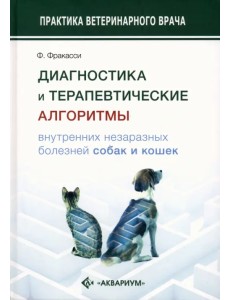 Диагностика и терапевтические алгоритмы внутренних незаразных болезней собак и кошек