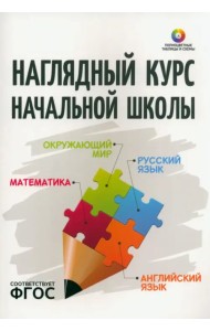 Наглядный курс начальной школы