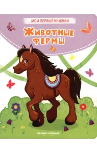 Животные фермы