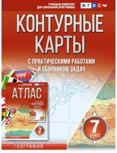 География. 7 класс. Контурные карты. ФГОС. Россия в новых границах География. 7 класс. Контурные карты. ФГОС. Россия в новых границах