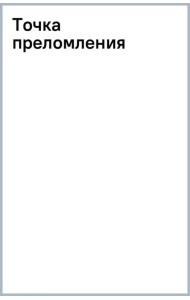 Точка преломления