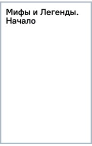 Мифы и Легенды. Начало