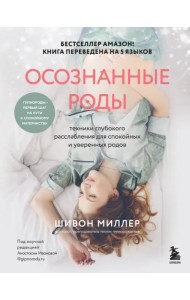 Осознанные роды. Техники глубокого расслабления для спокойных и уверенных родов