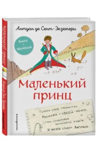 Маленький принц. Стань соавтором знаменитой книги