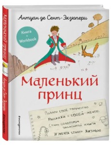 Маленький принц. Стань соавтором знаменитой книги