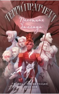 Пехотная баллада