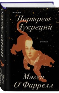 Портрет Лукреции. Трагическая история Медичи