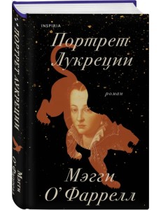 Портрет Лукреции. Трагическая история Медичи Портрет Лукреции. Трагическая история Медичи