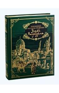 Подлинные рассказы из жизни Ходжи Насреддина (кожа)