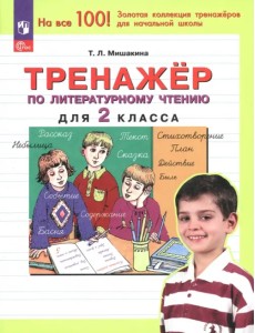 Литературное чтение. 2 класс. Тренажер