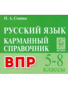 ВПР. Русский язык. 5–8 классы. Карманный справочник