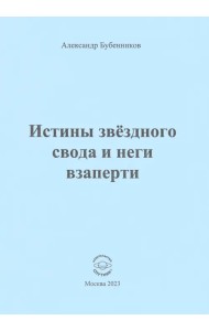 Истины звёздного свода и неги взаперти