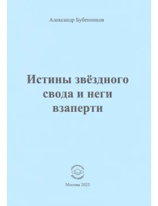Истины звёздного свода и неги взаперти Истины звёздного свода и неги взаперти