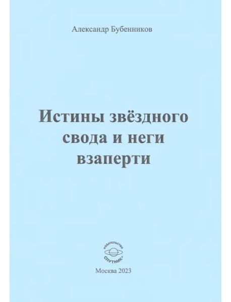 Истины звёздного свода и неги взаперти