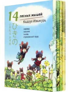 14 лесных мышей. Летний комплект: Пикник. Переезд. Тыква. Стрекозиный пруд 14 лесных мышей. Летний комплект: Пикник. Переезд. Тыква. Стрекозиный пруд