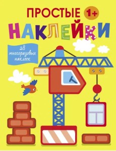 Подъемный кран. 28 многоразовых наклеек. 1+