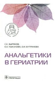 Анальгетики в гериатрии