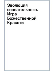 Эволюция сознательного. Игра Божественной Красоты Эволюция сознательного. Игра Божественной Красоты