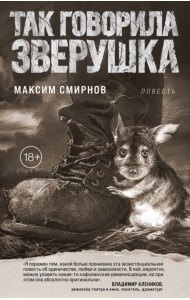 Так говорила Зверушка. Повесть