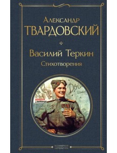 Василий Теркин. Стихотворения