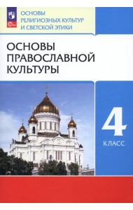 Основы православной культуры. 4 класс. Учебное пособие