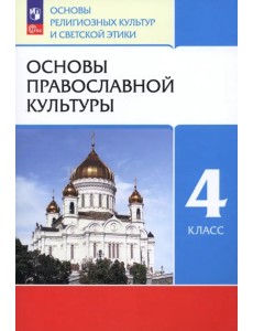 Основы православной культуры. 4 класс. Учебное пособие Основы православной культуры. 4 класс. Учебное пособие