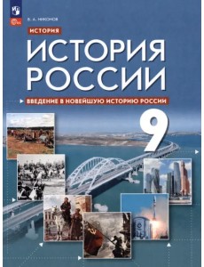 Введение в Новейшую историю России. 9 класс. Учебное пособие