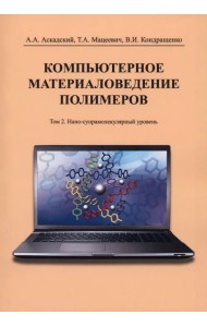 Компьютерное материаловедение полимеров. Том 2. Нано-супрамолекулярный уровень