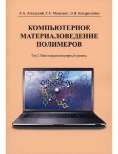 Компьютерное материаловедение полимеров. Том 2. Нано-супрамолекулярный уровень