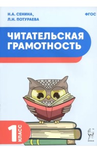 Читательская грамотность. 1 класс