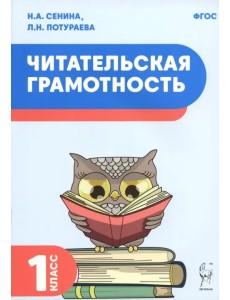 Читательская грамотность. 1 класс Читательская грамотность. 1 класс