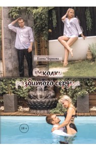 Осколки разбитого сердца