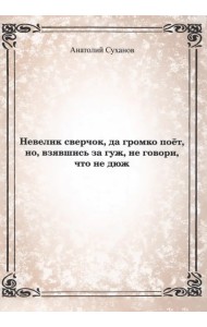 Невелик сверчок