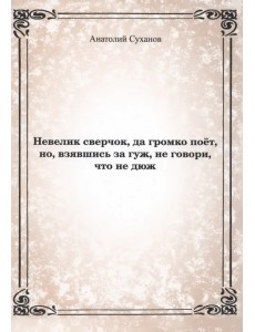 Невелик сверчок Невелик сверчок