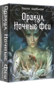 Оракул Ночные феи