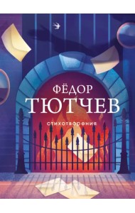 Стихотворения