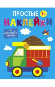 Грузовик. 42 многоразовые наклейки. 1+