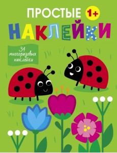 Божьи коровки. 34 многоразовые наклейки. 1+ Божьи коровки. 34 многоразовые наклейки. 1+